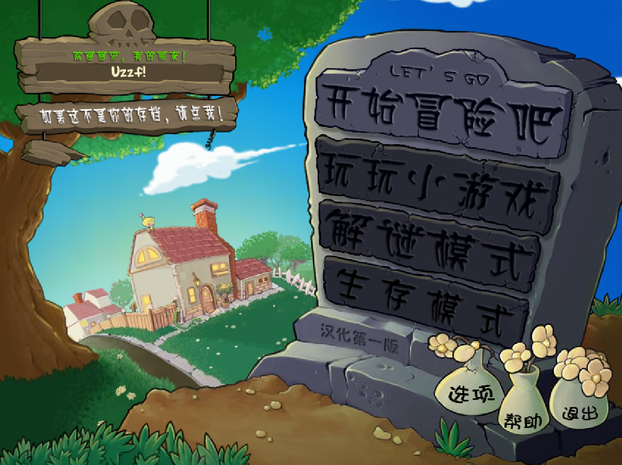 植物大战僵尸95版破解版