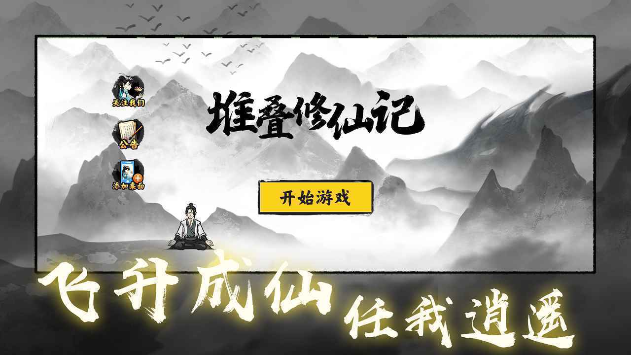 堆叠修仙记破解版内置功能菜单