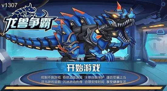 龙兽争霸3破解版