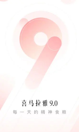 喜马拉雅听书免费版