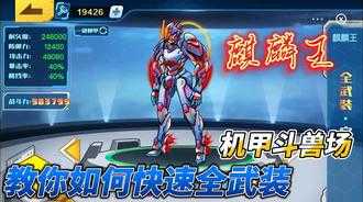  机甲斗兽场免广告版机械兽王