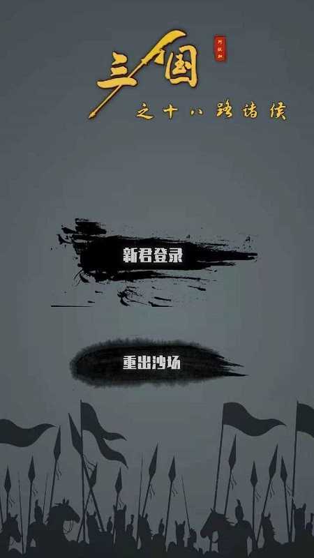 三国之十八路诸侯不减反加