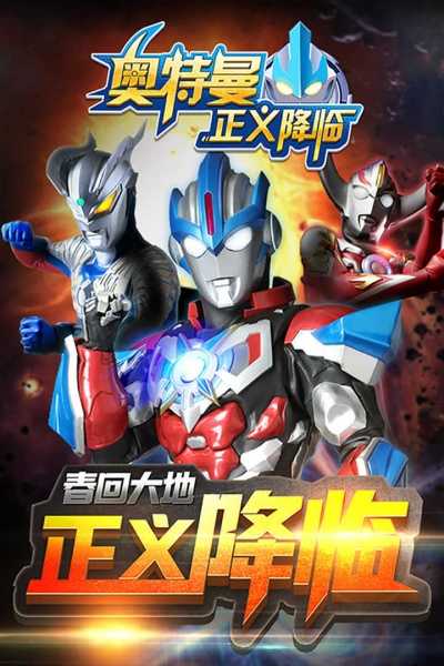 奥特曼正义降临免广告