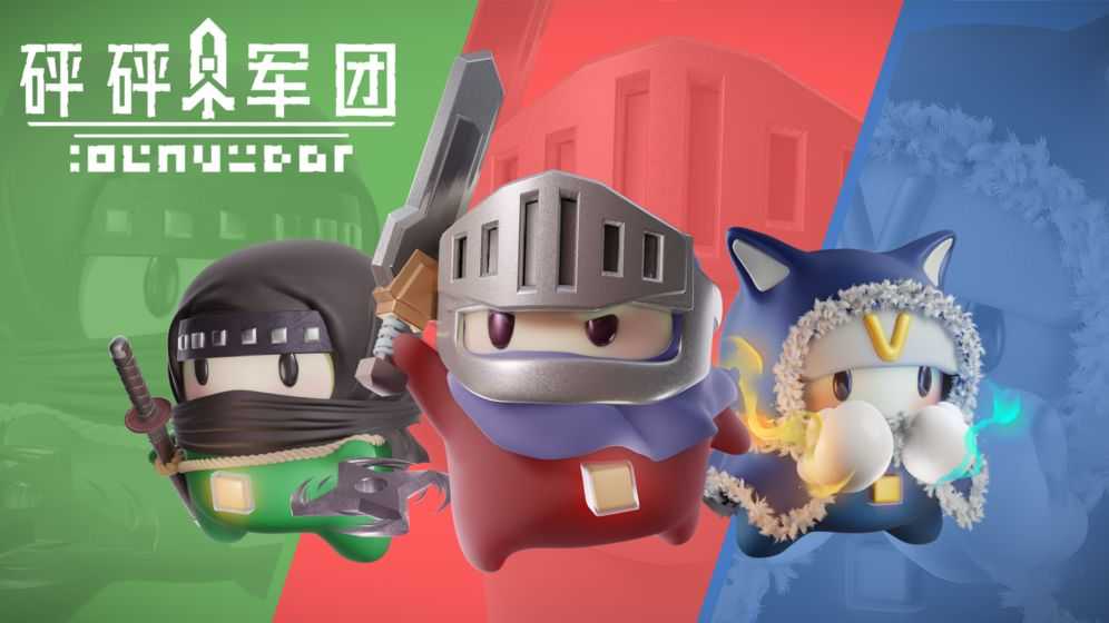 砰砰军团破解版