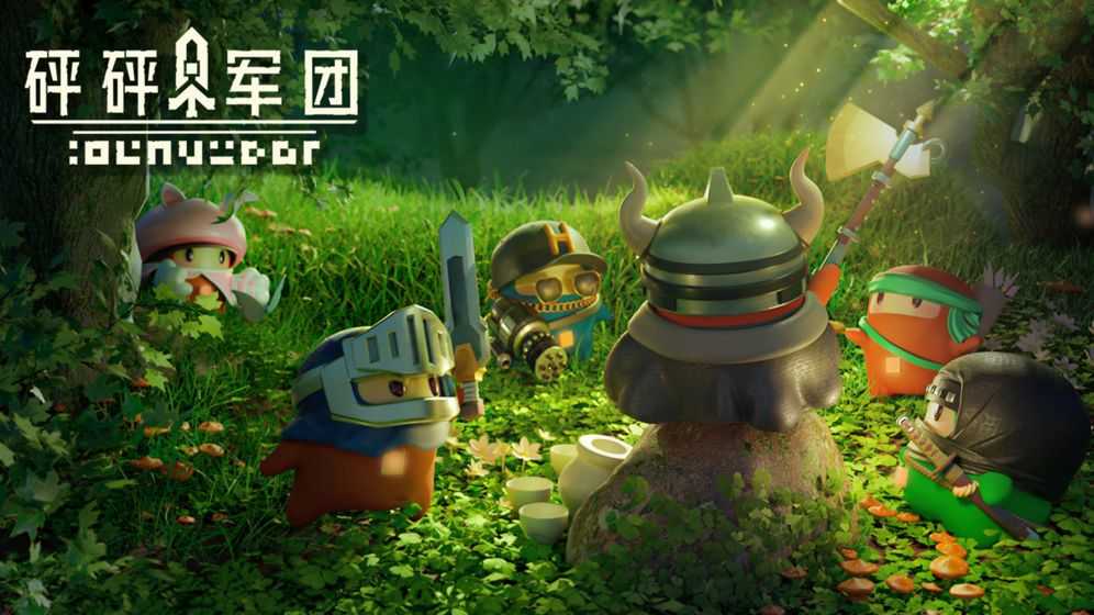 砰砰军团破解版