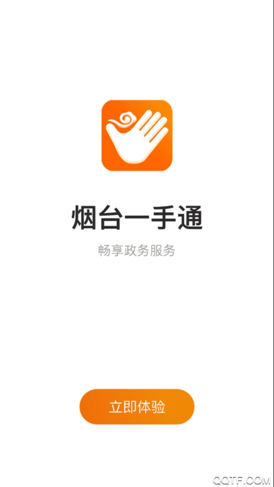 爱山东烟台一手通app安卓版