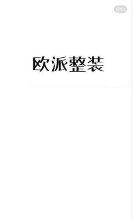 欧派整装