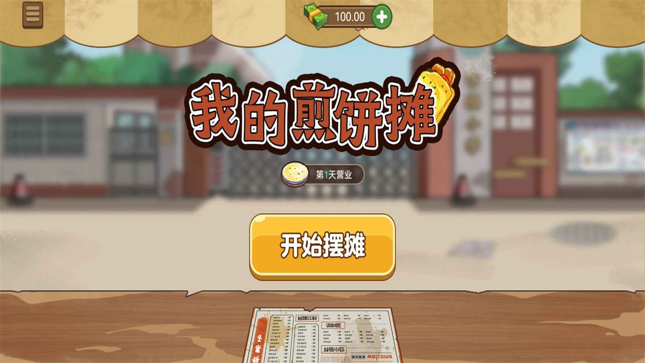我的煎饼摊无广告破解版