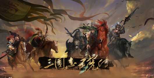 三国志五虎传