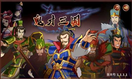 鬼才三国破解版修改器