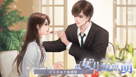 女儿有点萌破解版金手指