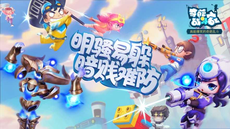 奇葩战斗家体验服