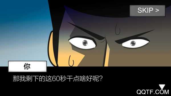 地球毁灭前60秒新闻主播篇破解版