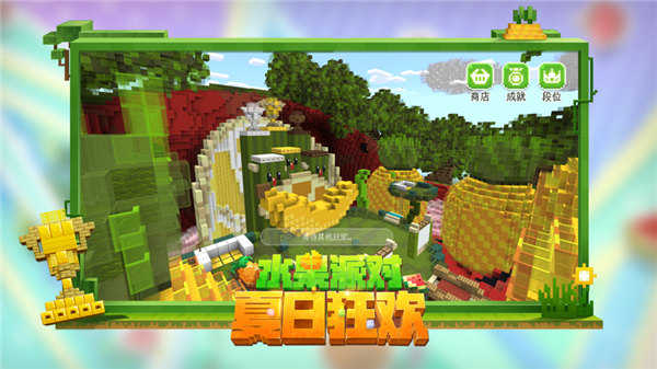 我的世界夏日派对破解版