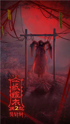 纸嫁衣2奘铃村完整版