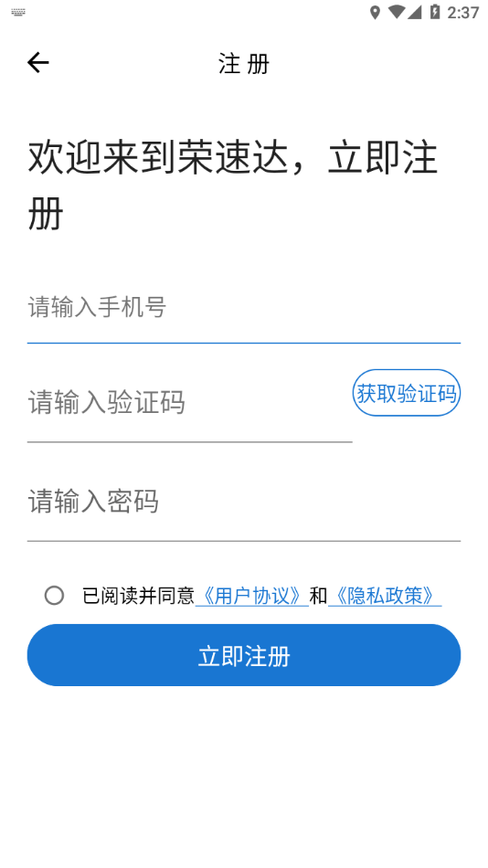 荣速达app官方版