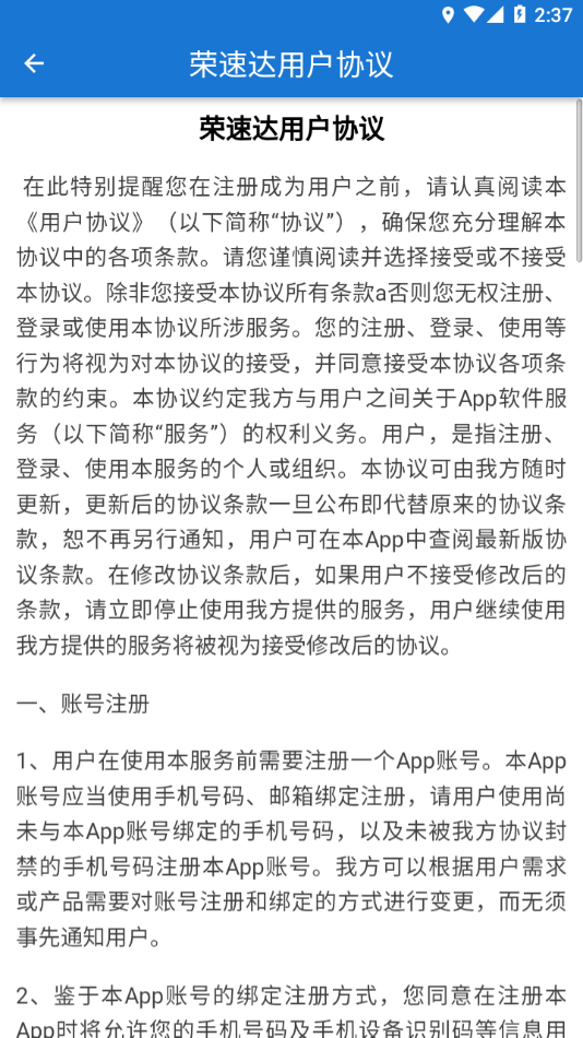 荣速达app官方版