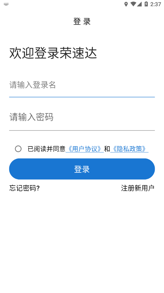 荣速达app官方版