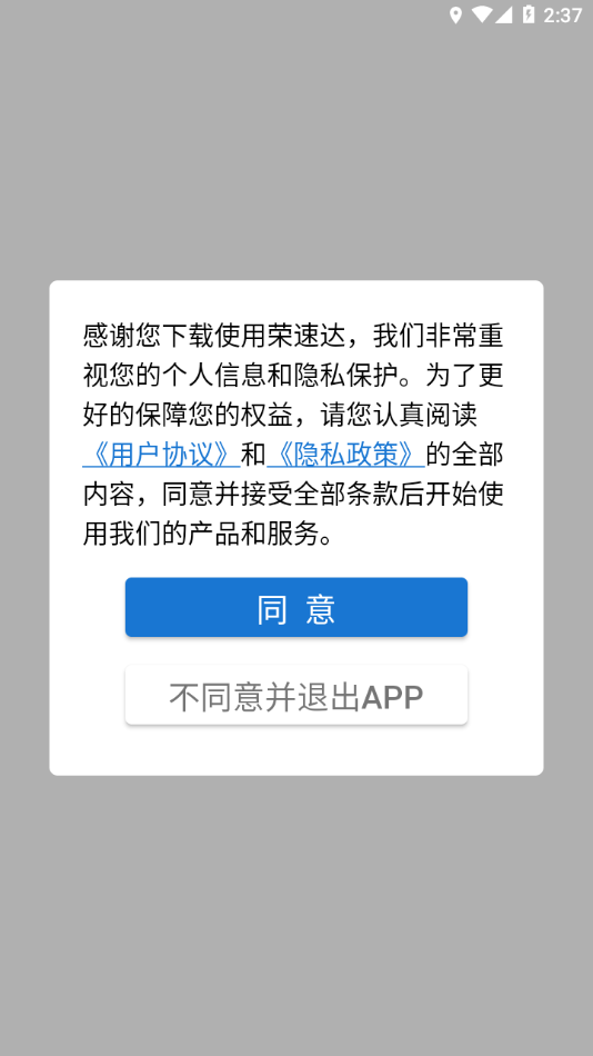 荣速达app官方版