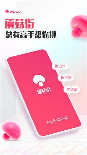 蘑菇街时尚穿搭app