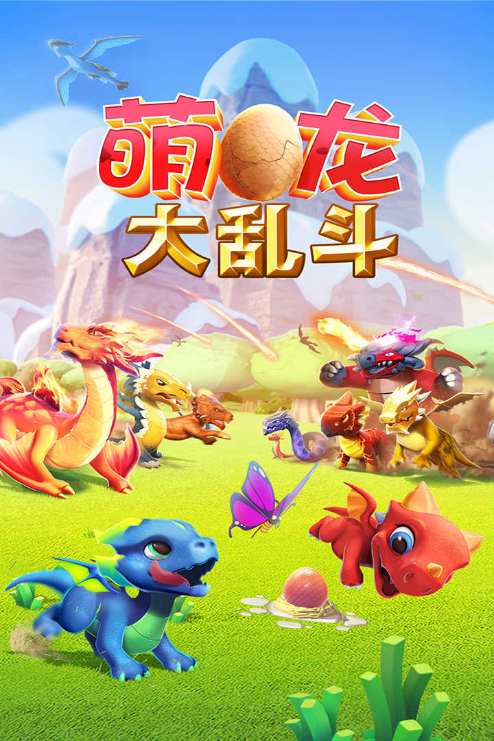 萌龙大乱斗真正破解版
