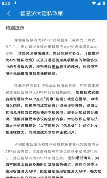 智慧济大app手机版