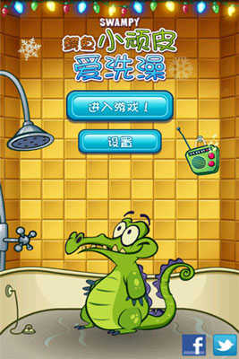 鳄鱼小顽皮爱洗澡破解版