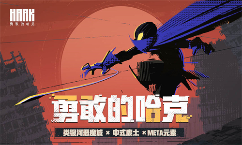 勇敢的哈克国际服破解版