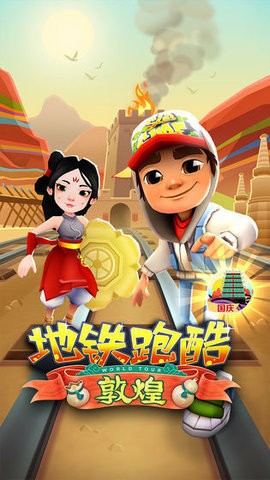 地铁跑酷敦煌破解版