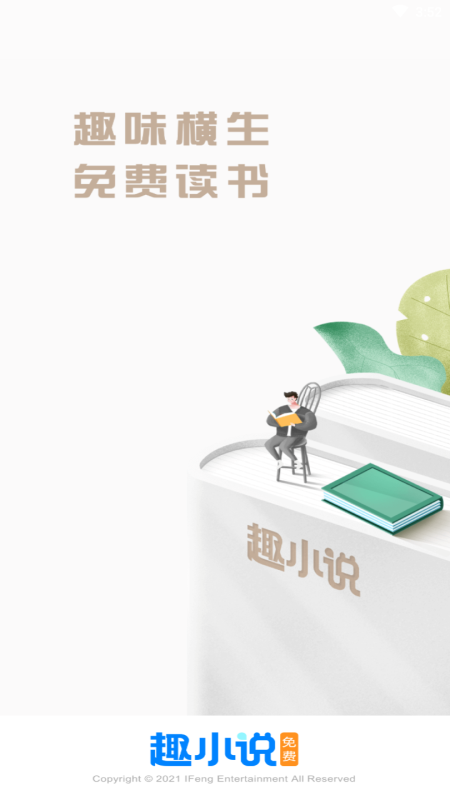 免费趣小说手机版