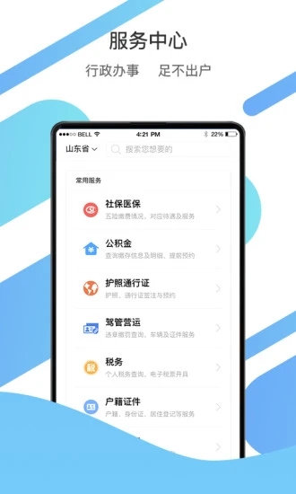 山东通手机客户端