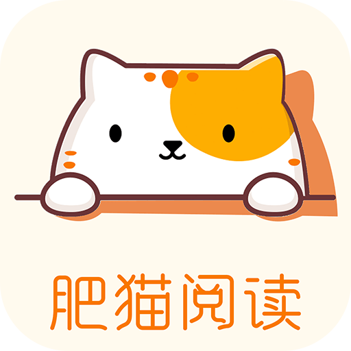 肥猫阅读app最新版 3.9.9