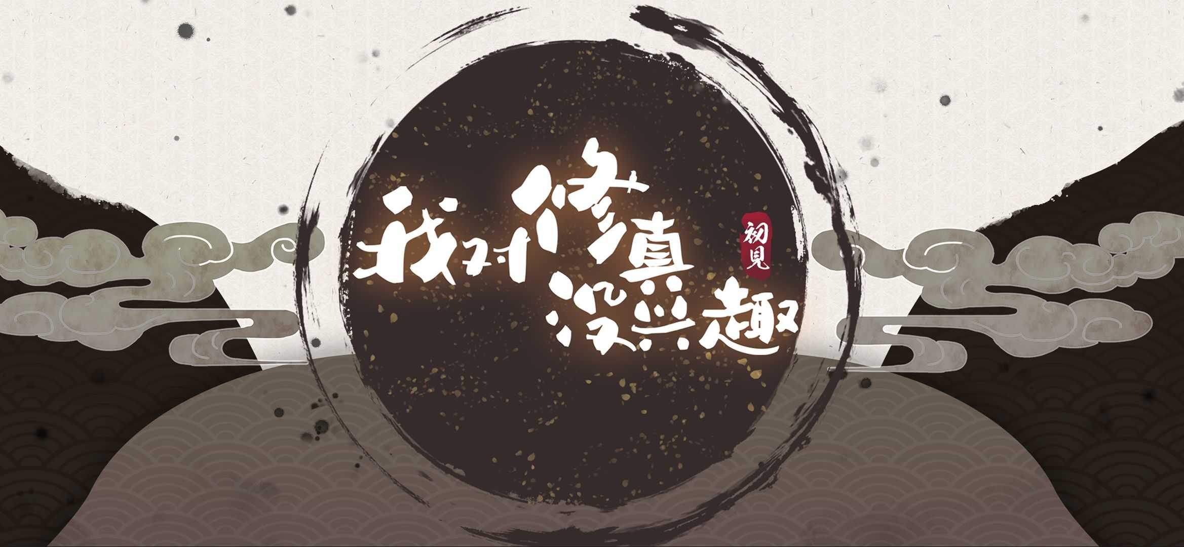 我对修真没兴趣5.21免广告