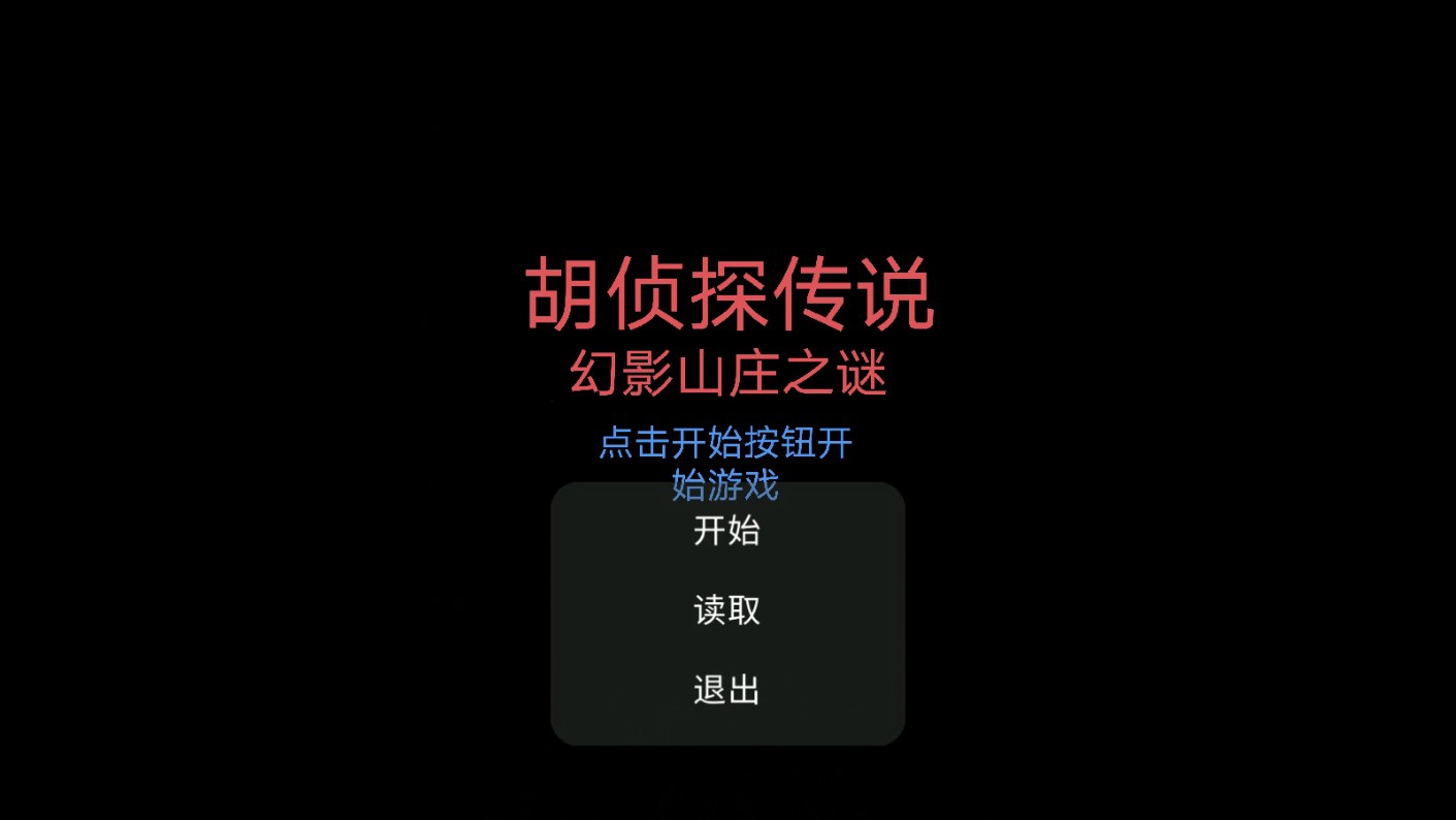 胡侦探传说幻影山庄之谜