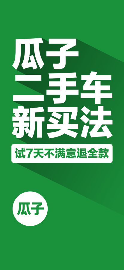 瓜子二手车交易平台