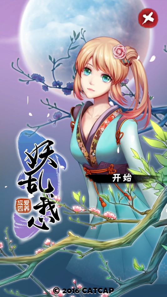 爱养成4破解版