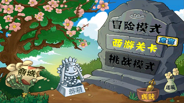 植物大战僵尸西游版破解版
