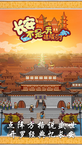 长安不是一天建成的破解版无限金币点数