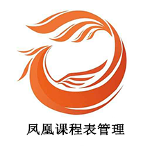 凤凰课程表管理app