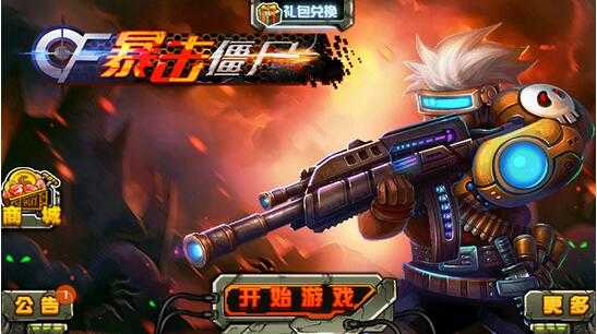 cf暴击僵尸破解版无限钻石金币