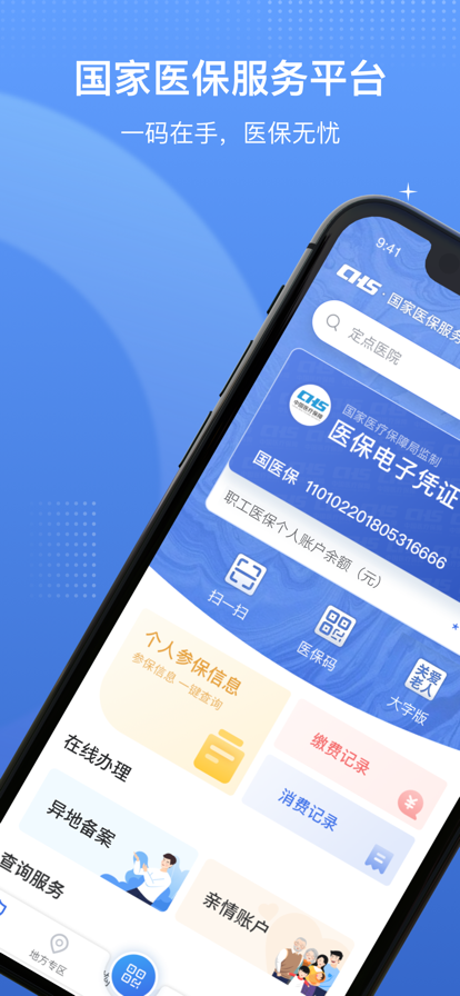 国家医保服务平台app最新版