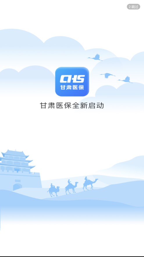 甘肃医保服务平台app最新版本