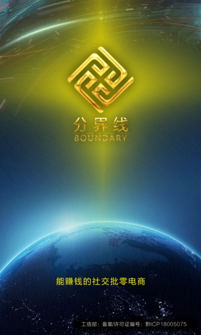 分界线