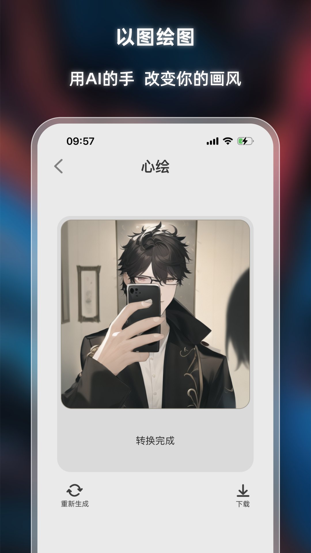 心绘AI绘画免费版