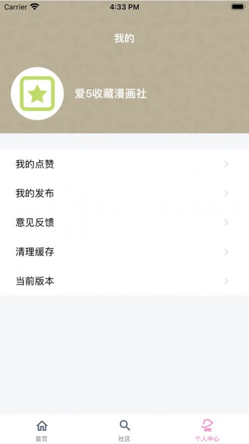 爱5收藏漫画社纯净版