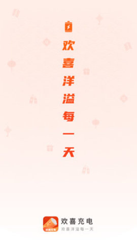 欢喜充电最新版