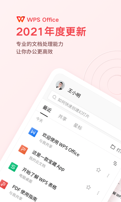 wpsoffice办公软件最新版