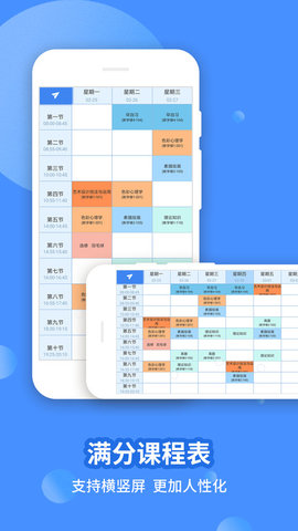 满分课程表（Schedule Planner）