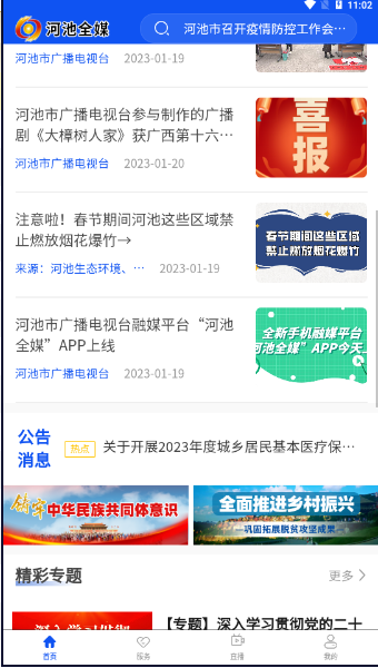 河池全媒手机客户端