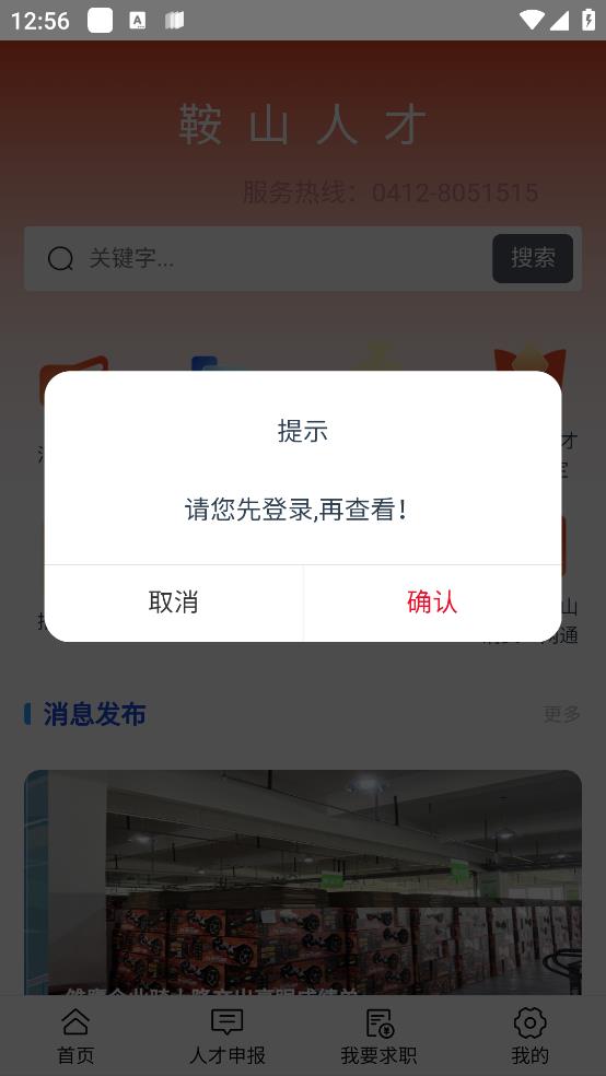 鞍山人才app官方版